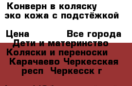 Конверн в коляску Hartan эко кожа с подстёжкой › Цена ­ 2 000 - Все города Дети и материнство » Коляски и переноски   . Карачаево-Черкесская респ.,Черкесск г.